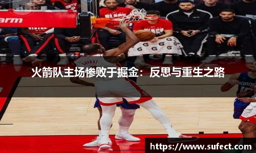 火箭队主场惨败于掘金：反思与重生之路