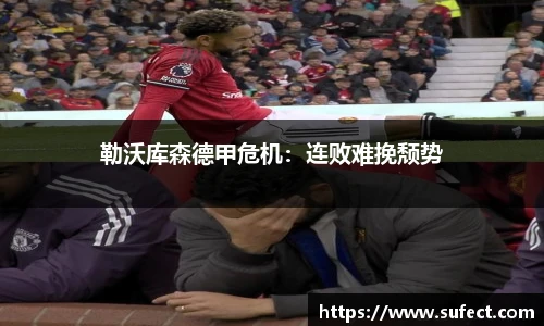 勒沃库森德甲危机：连败难挽颓势