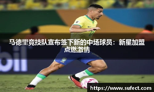 马德里竞技队宣布签下新的中场球员：新星加盟点燃激情