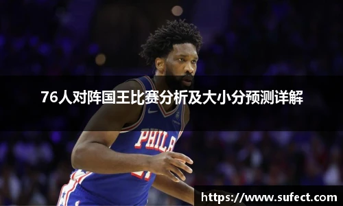 76人对阵国王比赛分析及大小分预测详解