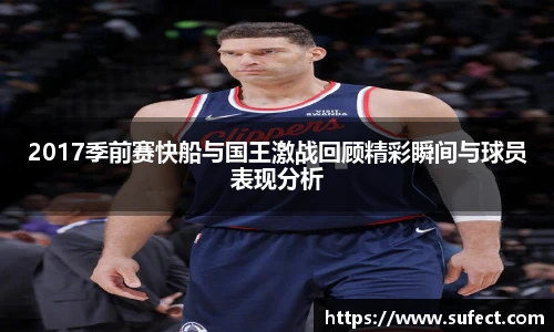 2017季前赛快船与国王激战回顾精彩瞬间与球员表现分析