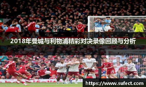 2018年曼城与利物浦精彩对决录像回顾与分析