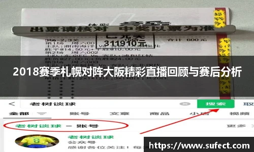 2018赛季札幌对阵大阪精彩直播回顾与赛后分析