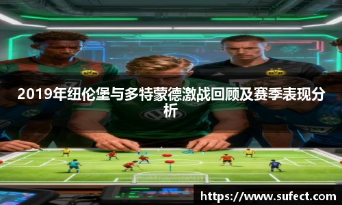 2019年纽伦堡与多特蒙德激战回顾及赛季表现分析