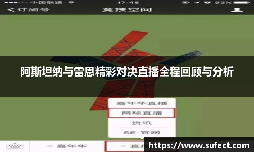 阿斯坦纳与雷恩精彩对决直播全程回顾与分析