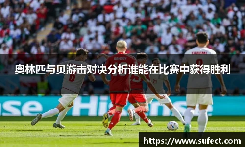 奥林匹与贝游击对决分析谁能在比赛中获得胜利