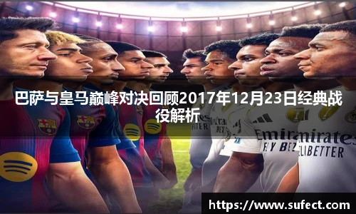 巴萨与皇马巅峰对决回顾2017年12月23日经典战役解析