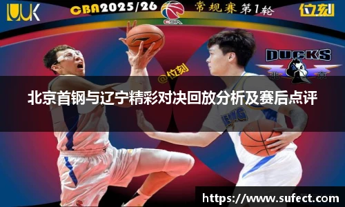 北京首钢与辽宁精彩对决回放分析及赛后点评