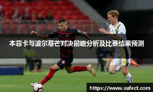 本菲卡与波尔蒂芒对决前瞻分析及比赛结果预测
